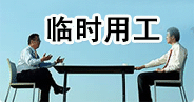临时工招聘