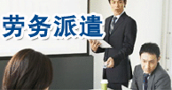 劳务派遣