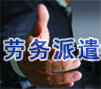 劳务派遣