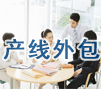 产线外包