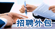 招聘外包